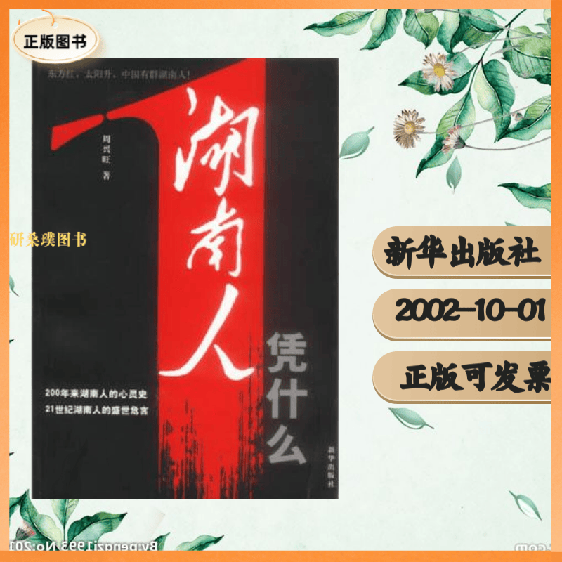 湖南人凭什么 周兴旺 新华出版社