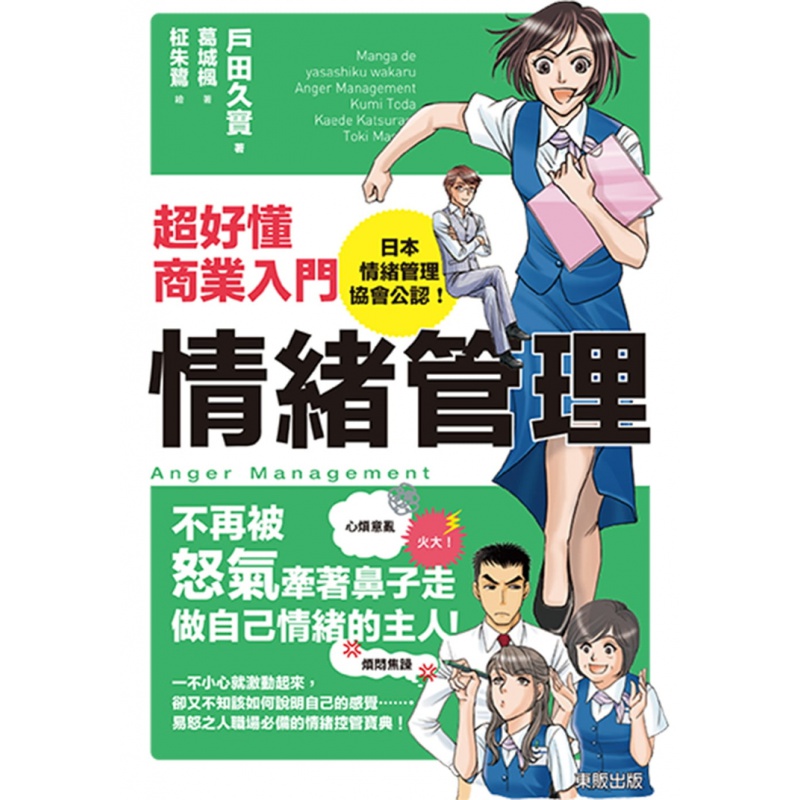 现货 超好懂商业入门 情绪管理 17 戸田久实 东贩 进口原版
