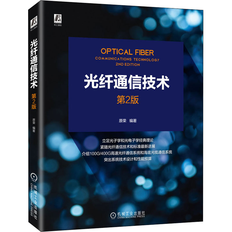 光纤通信技术 第2版 原荣 编 通讯