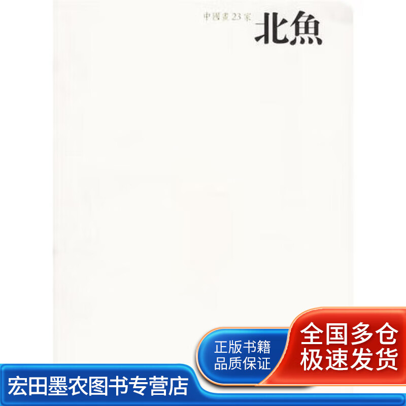 中国画23家 北鱼【正版图书,放心购买】