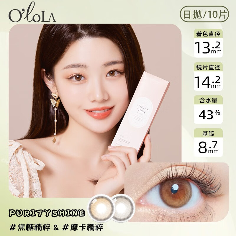 olola韩国Purity Shine日抛美瞳10片小直径13.8-14.3mm彩色隐形眼镜茶色高光 Purity Shine摩卡精粹 475