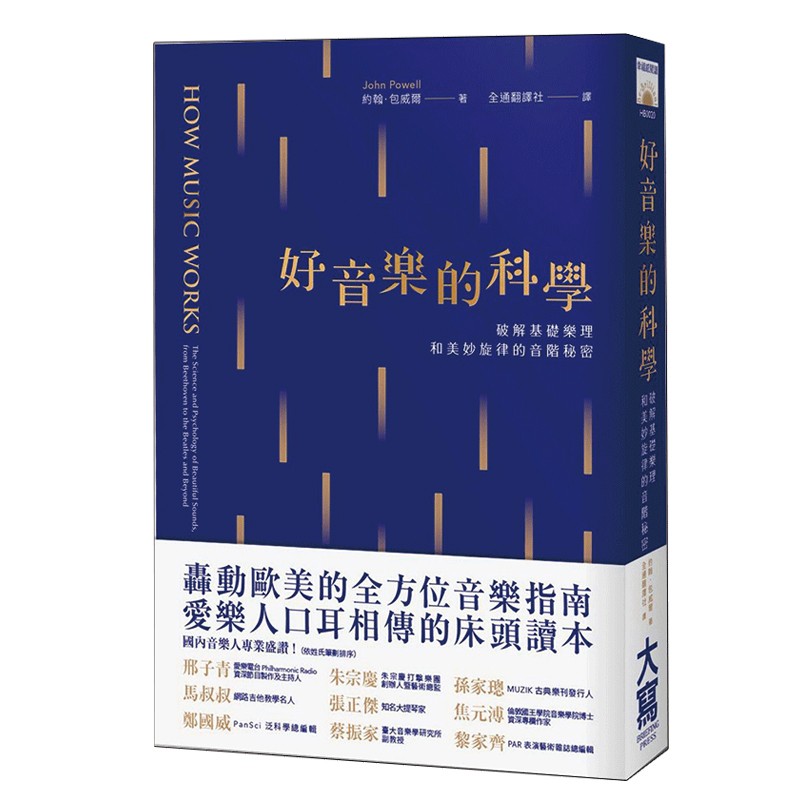 预订台版 好音乐的科学