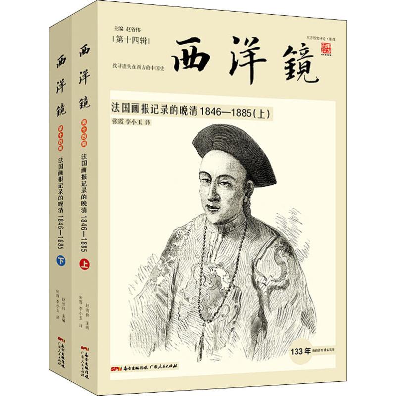 西洋镜 法国画报记录的晚清 1846-1885(2册)