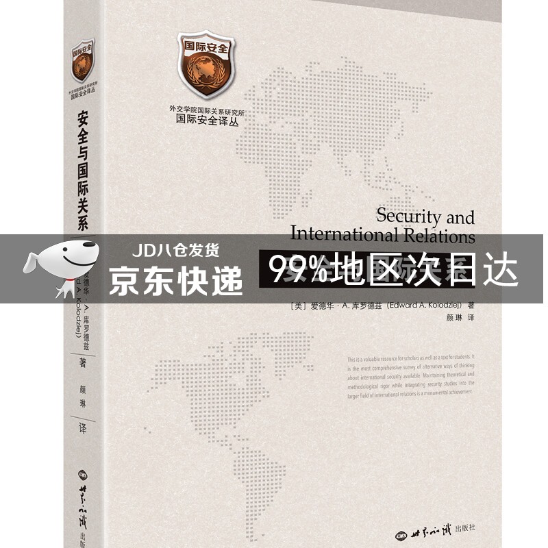 安全与国际关系