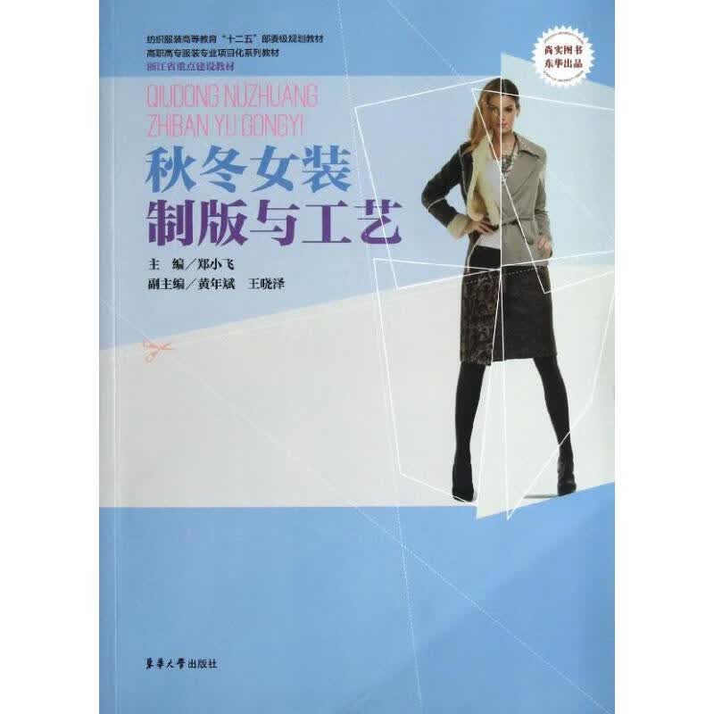 秋冬女装制版与工艺 郑小飞 编 作 书籍