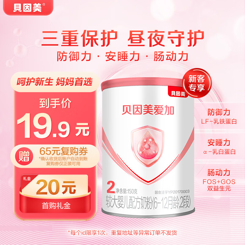 贝因美爱加(6-12月龄适用)小罐2段150g 免疫成长奶粉含乳铁蛋白使用感如何?