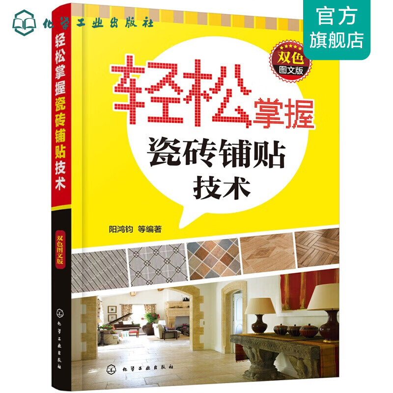 轻松掌握瓷砖铺贴技术（双色图文版）