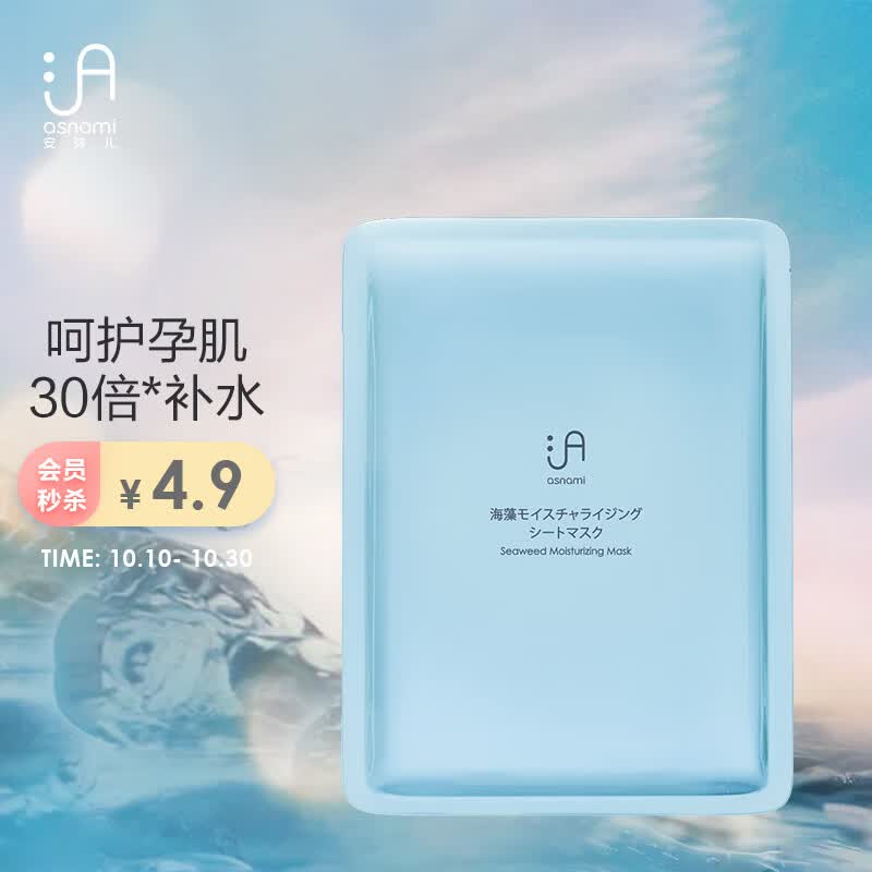 asnami安弥儿孕妇护肤品孕妇面膜补水保湿海藻保湿面膜1片装怎么看?