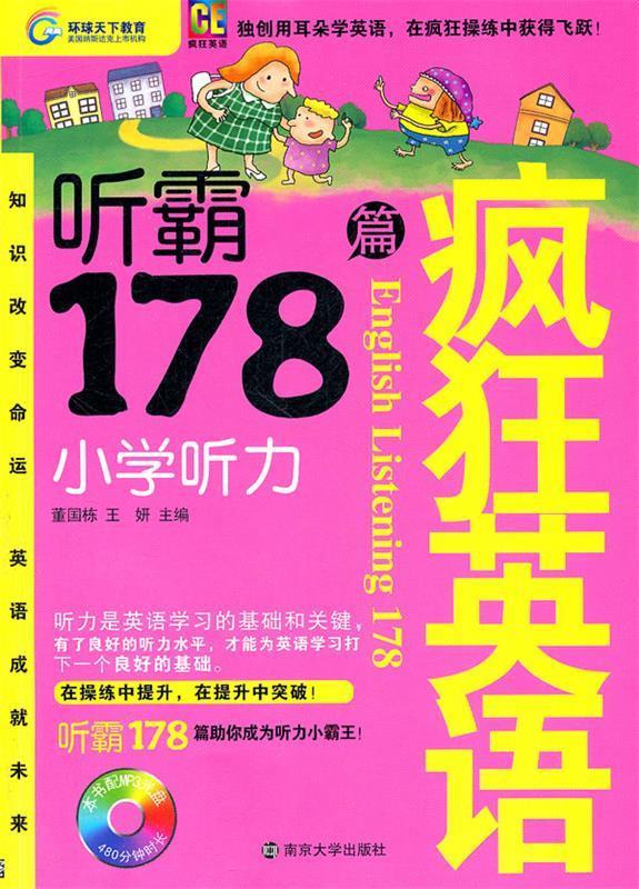疯狂英语-听霸178篇·小学听力【正版图书,放心购买】