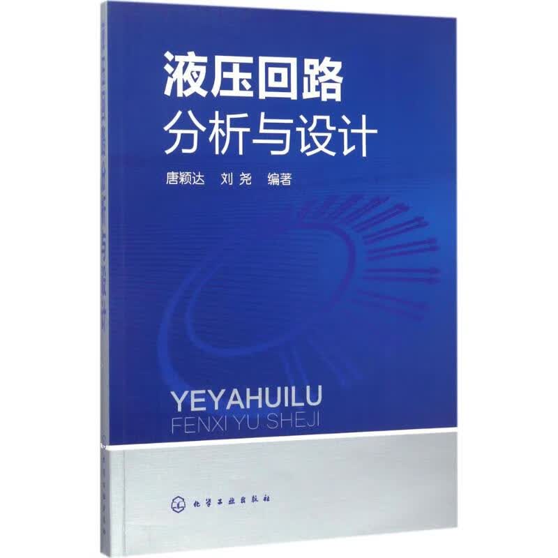 液压回路分析与设计