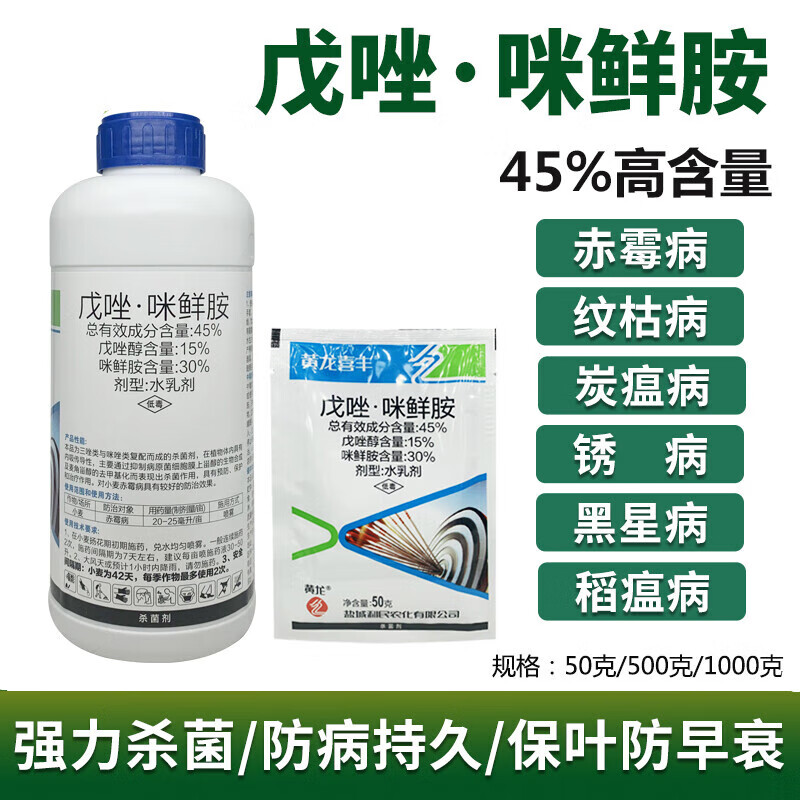 戊唑咪鲜胺45%戊唑醇水稻稻瘟病纹枯病小麦赤霉病剂 1000g