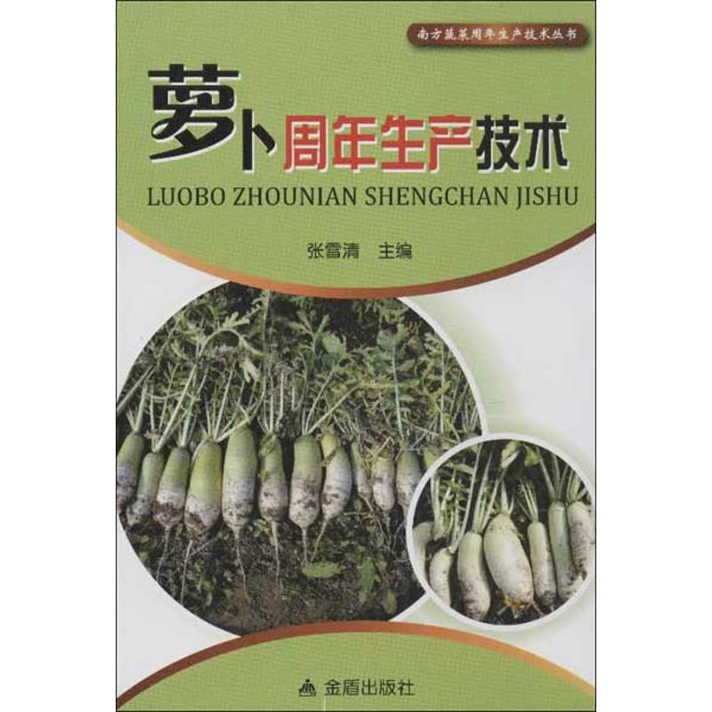 萝卜周年生产技术 张雪清 编 作 书籍
