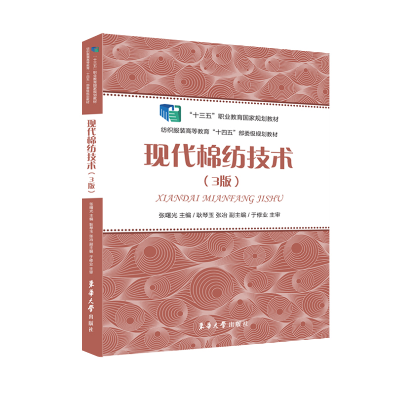 现代棉纺技术（3版） 张曙光 书籍
