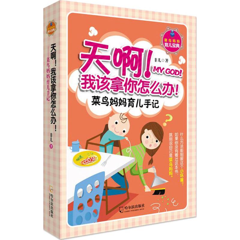天啊!我该拿你怎么办 非儿 书籍