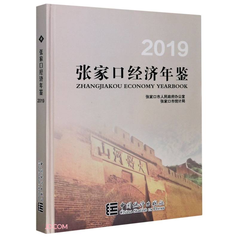 张家口经济年鉴(2019)(精)