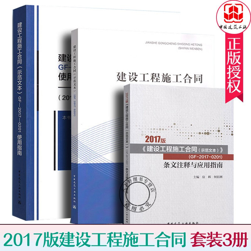 3册2017版建设工程施工合同示范文本GF-2017-0201条文注释与应用指南+使用指南套装