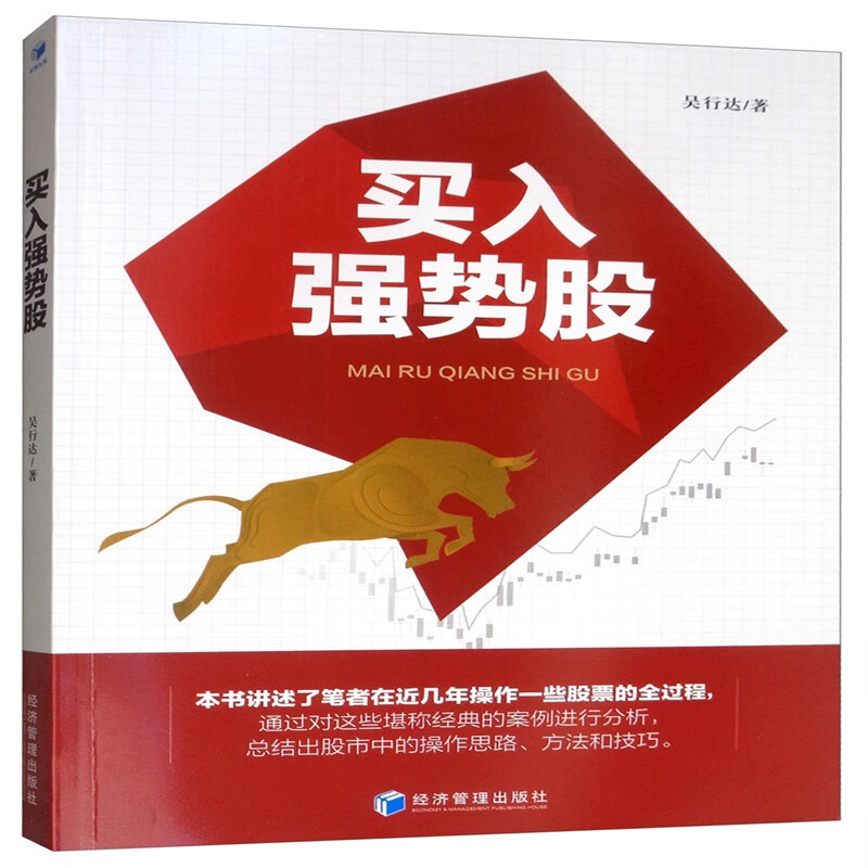 股票 买入强势股 经济管理出版社 买入强势股