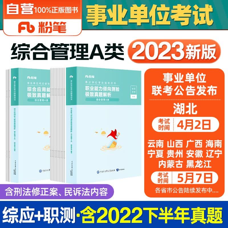 粉笔事业编考试用书2023 A类事业编考试用书2023综合管理历年真题试卷 职业能力倾向测验和综合应用能力全套2本 内蒙古云南安徽湖北贵州广西陕西甘肃湖南宁夏青海南辽宁省直江西四川吉林重庆