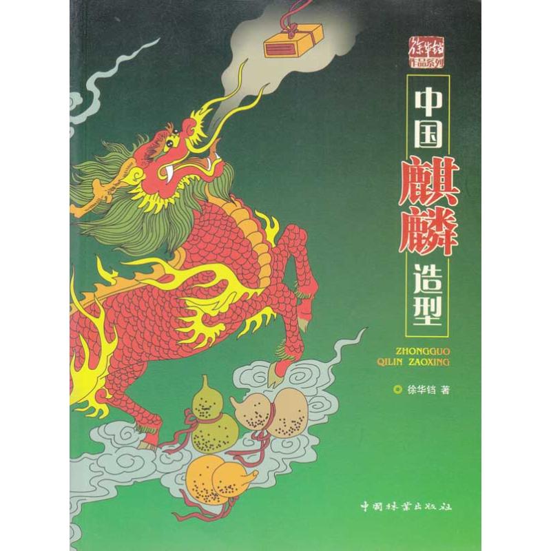 中国麒麟造型 徐华铛 书籍