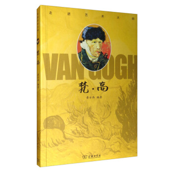 走进艺术大师：梵 高