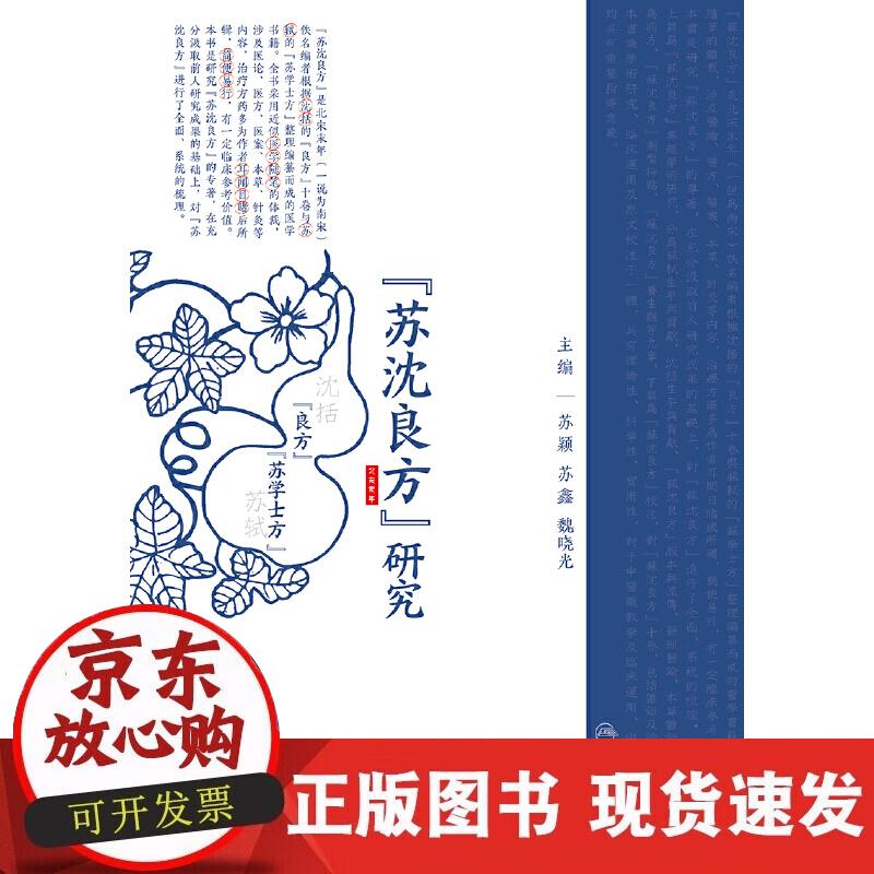 【正版现货】《苏沈良方》研究