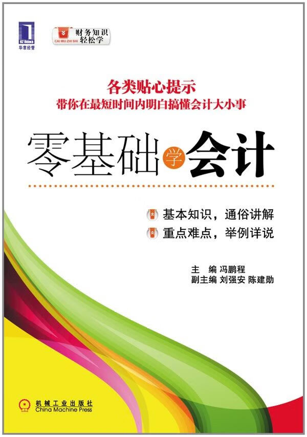 零基础学会计9787111367024