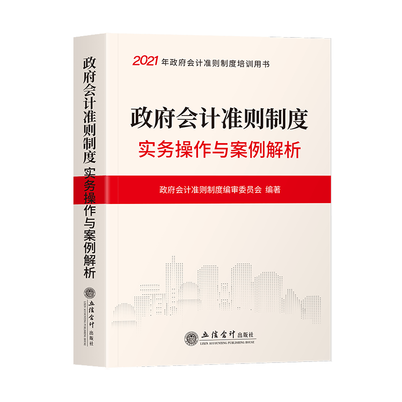 政府会计准则制度实务操作与案例解析 政府会计准则制度培训 政府会计准则制度难点案例解析