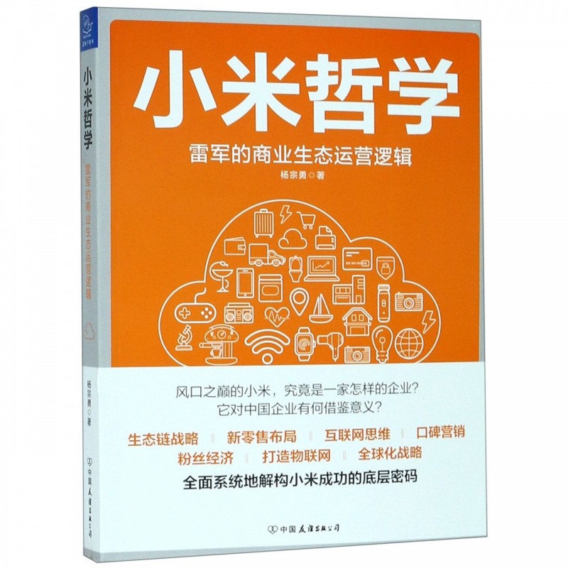 小米哲学(雷军的商业生态运营逻辑)