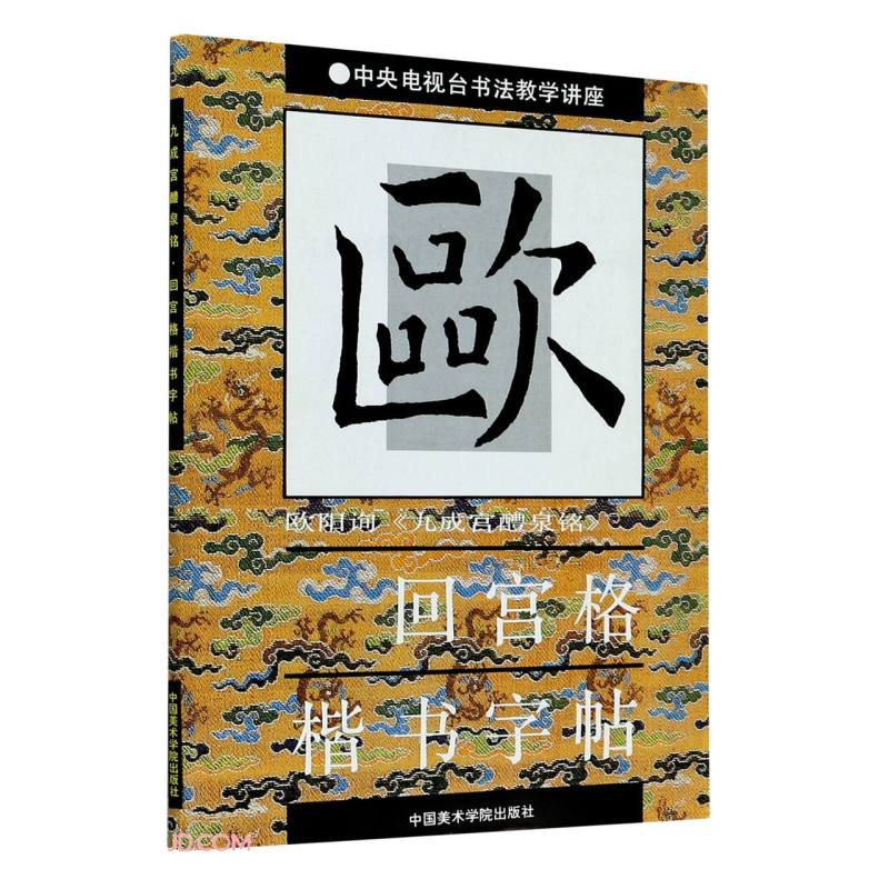 欧阳询九成宫醴泉铭/回宫格楷书字帖