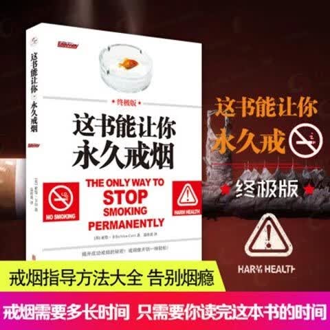 这书能让你戒烟亚伦卡尔 戒烟指导方法大全告别烟瘾 常见病预防和治疗养生保健大全书 保健戒烟书