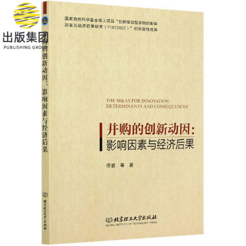 并购的创新动因--影响因素与经济后果