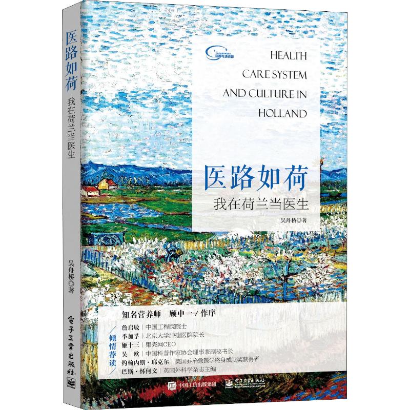 医路如荷 我在荷兰当医生 吴舟桥 书籍