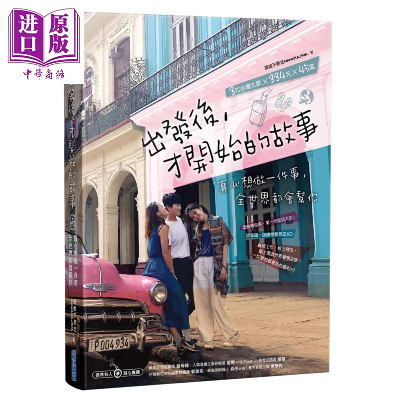 出发后 才开始的故事 真心想做一件事 全世界都会帮你 台版 娘娘不要走 尖端出版社 励志 闯荡世界45国