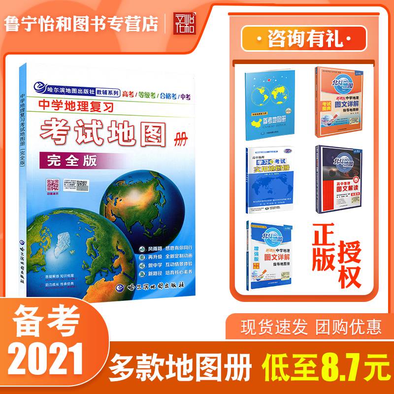 高中版 高考初中中考学生通用版哈尔滨地图出版社哈三中地图册等级