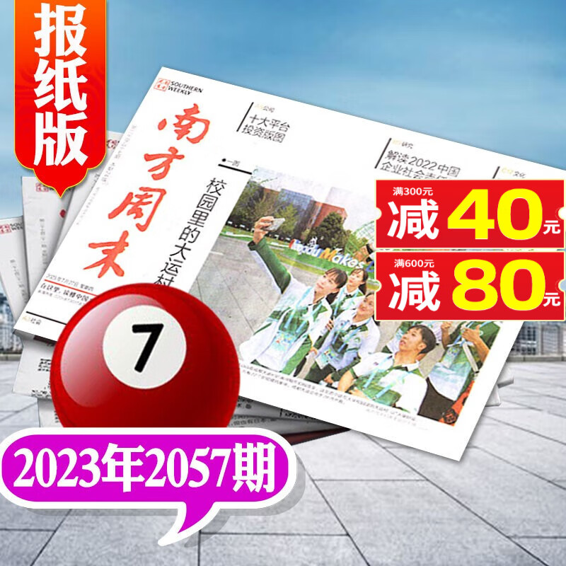 【多期自选】南方周末报纸2023年8月第2061期新 另有新期预售及往期可选 期刊杂志 2023年7月2057期