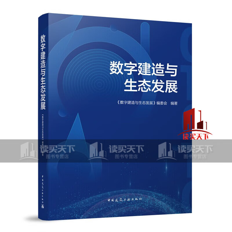 数字建造与生态发展 《数字建造与生态发展》编委会 9787112283651 中国建筑工业出版社 预售 书籍 k