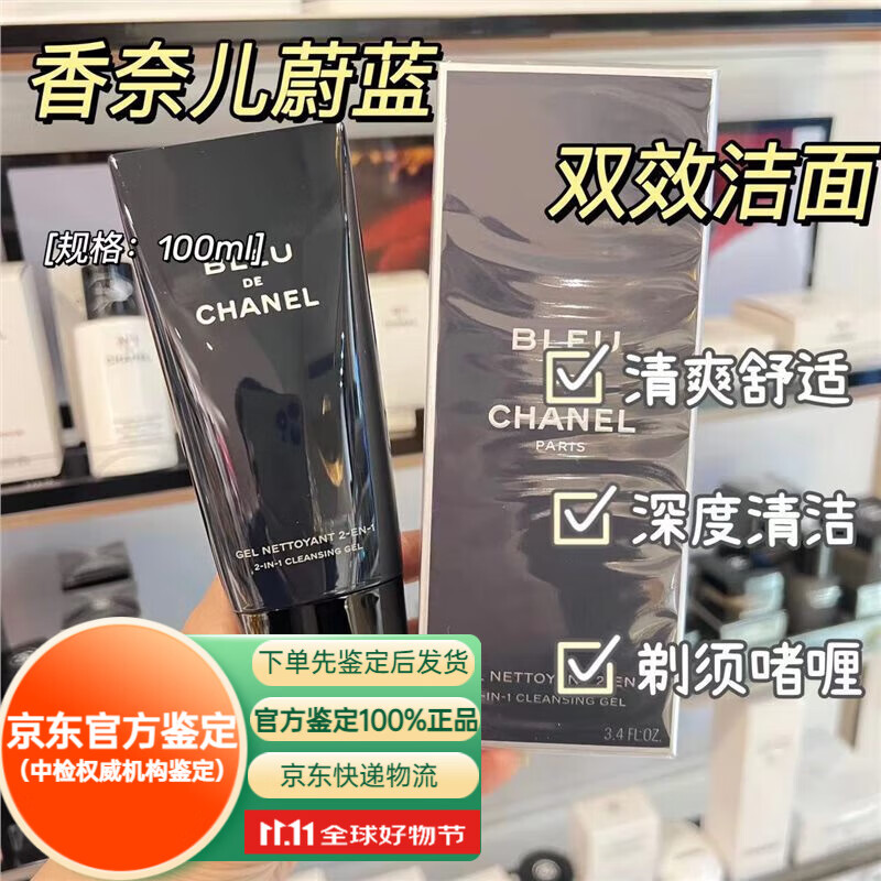 香奈儿(chanel)chanel香奈儿蔚蓝男士剃须双效洁面控油保湿清爽洗面奶