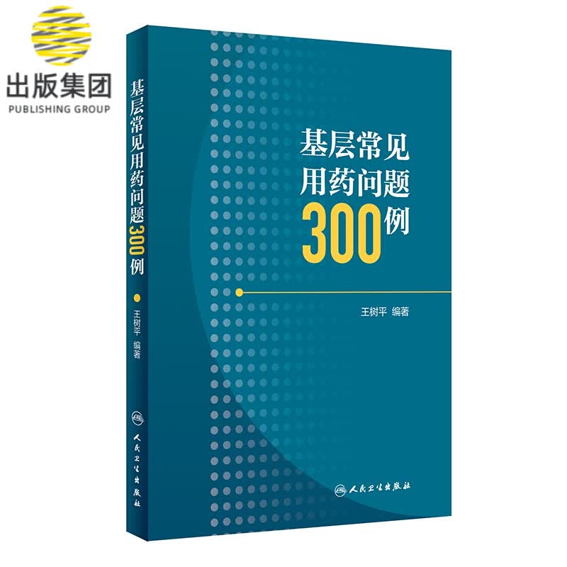 基层常见用药问题300例