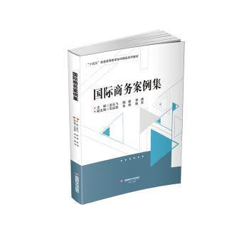 正版国际商务案例集龙云飞，陶睿，李 主编 787550461383西南财经大学出版社