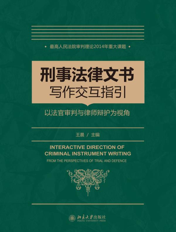 【送货上门】刑事法律文书写作指引——以法官审判与律师辩护为视角 王晨主编
