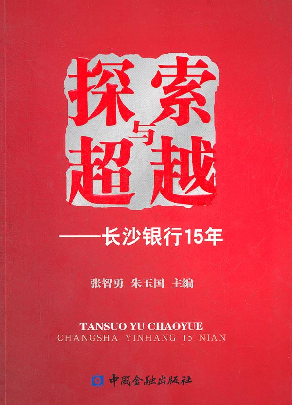 探索与---长沙银行15年【正版】