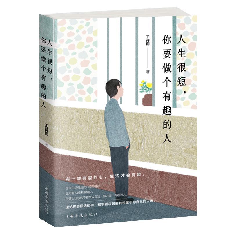 人生很短,你要做个有趣的人王诗雨励志与成功9787511363923