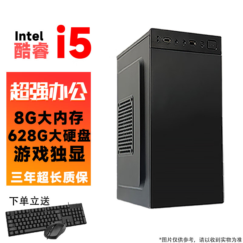 台式电脑酷睿i5/i7英特尔十二核GTX1650吃鸡电竞独显主机DIY组装整机全套游戏多开高端办公电脑 配置1：酷睿i5-8G内存-628G硬盘-游戏独显 单主机