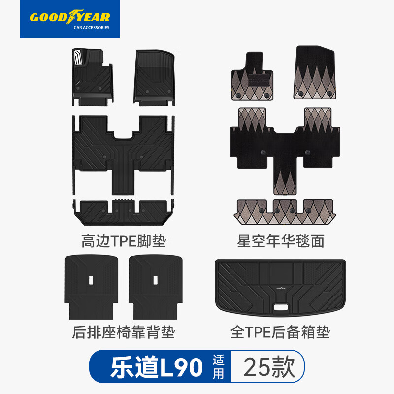 固特异(Goodyear)高边TPE汽车脚垫适用于蔚来乐道L90/L60后备箱垫车垫内饰防护配件 【整车防护】乐道L90 高边脚垫+年华毯 11件套