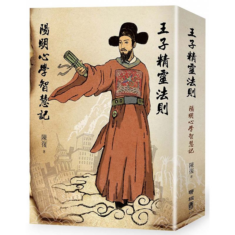 现货 王子精灵法则：阳明心学智慧记 台版原版 陈复 联经 人文史地 哲学 中国哲学 儒家