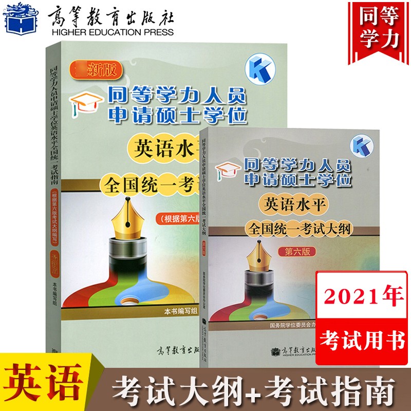 现货正版 高教版2023年同等学力人员申请硕士学位英语水平统一考试指南+考试大纲 第六版新大纲
