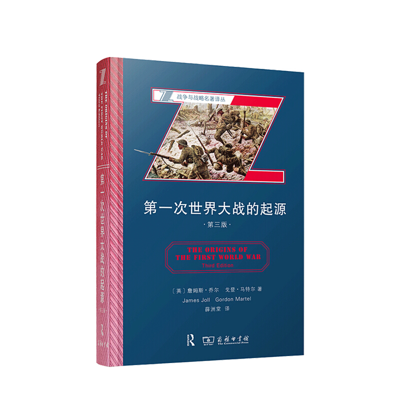 包邮 第一次世界大战的起源 第三版 詹姆斯 乔尔 等著 战争与战略名著译丛 中信书店