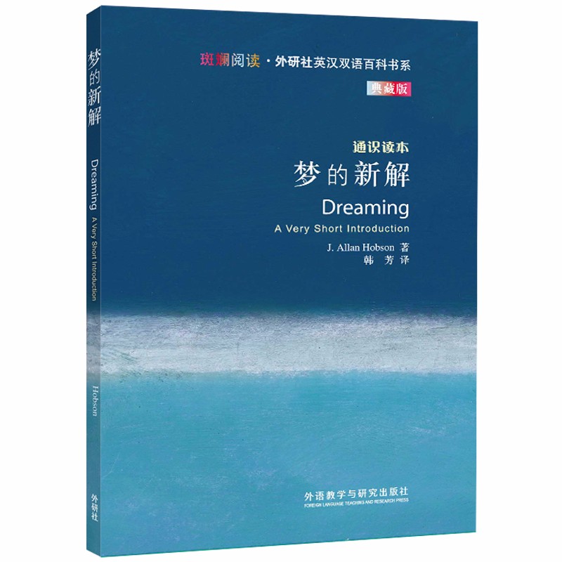 梦的新解（斑斓阅读·外研社英汉双语百科书系 典藏版 通识读本）