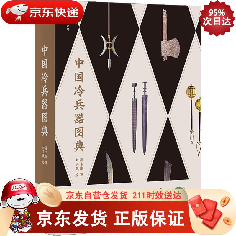 中国冷兵器图典 四川人民出版社 9787