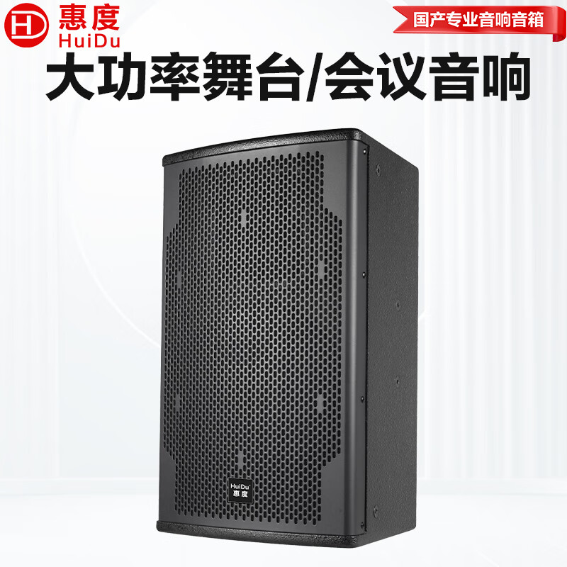 惠度(huidu)hz-08专业全频会议室剧院扩声补声舞台音箱大型会议室多